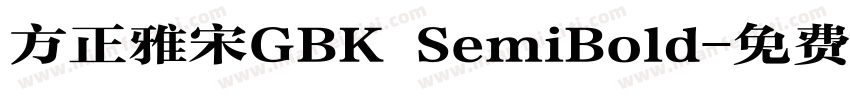 方正雅宋GBK SemiBold字体转换